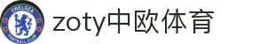 zoty中欧·(中国有限公司)官方网站
